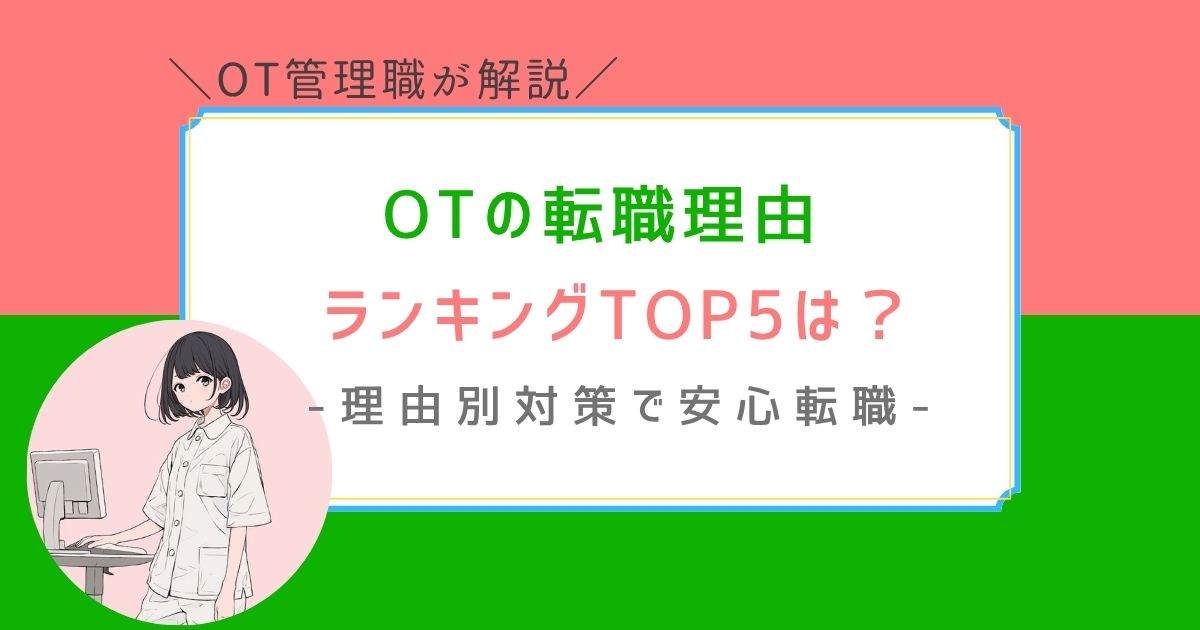 作業療法士　転職理由　ランキング
